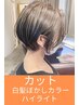 【白髪ぼかし】ハイライト＋カット＋根元リタッチ白髪染め15980円
