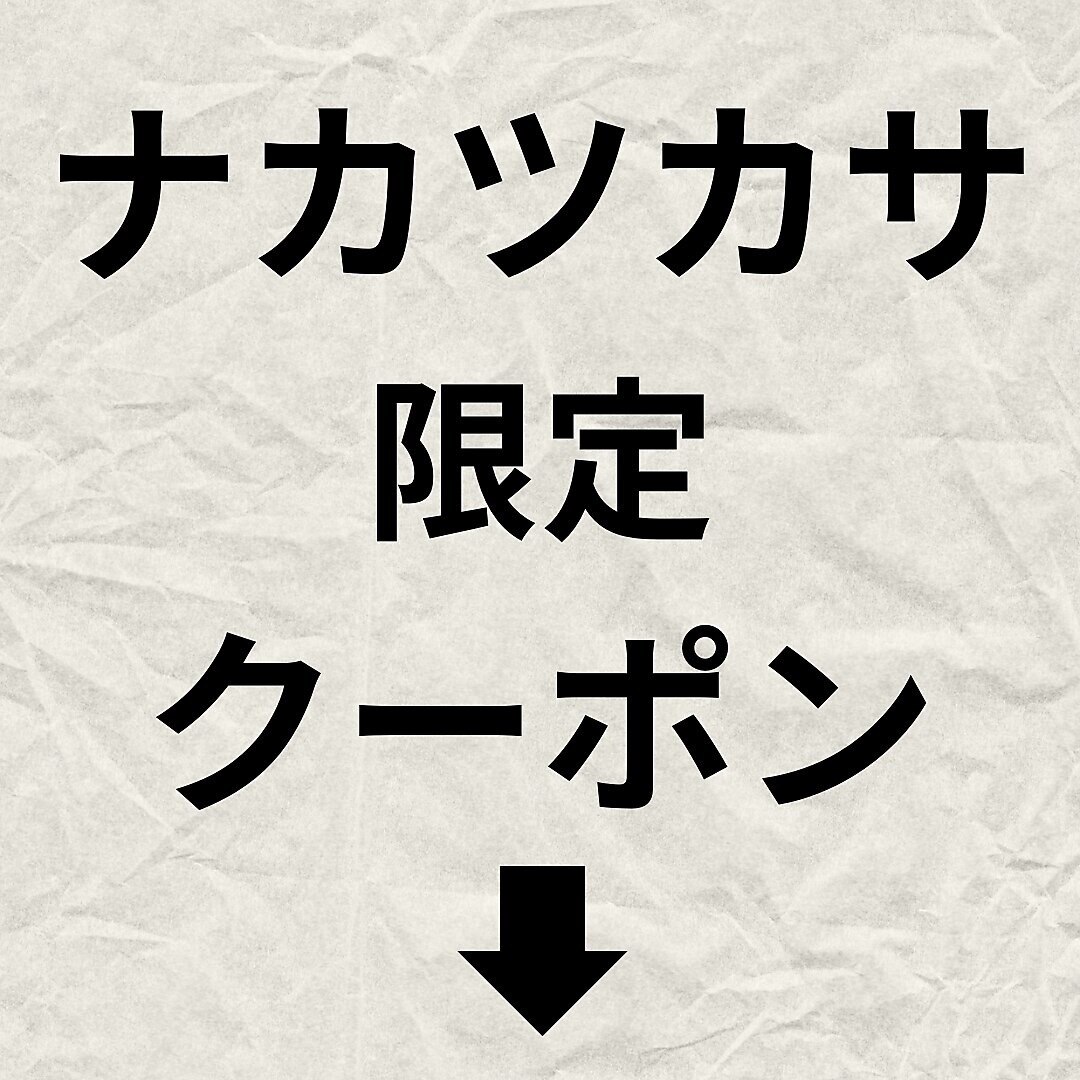 ナカツカサ指名のクーポンは下記からお選びください↓↓↓↓
