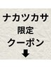 ナカツカサ指名のクーポンは下記からお選びください↓↓↓↓