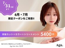 アグ ヘアー エイム 八王子店(Agu hair Aim)の雰囲気（《期間限定》お得なクーポンご用意してます★[八王子]）