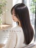 【オープニング価格】矯正ストレート+カット+スチームTR¥20020円→9900円