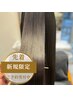 【新規|うねりを抑える髪質改善】カット+絹髪ストレート
