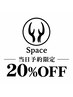 [当日予約限定]20%OFF[飛び込み予約大歓迎]