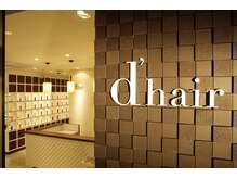 ディーヘア(d'hair)の雰囲気（◆笑顔が溢れる店内でご来店をお待ちしております◆）