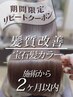 【前回の髪質改善、施術から2ヶ月以内の宝石髪カラー】 33000→28600