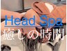 【ヘッドスパ】極上ヘッドスパ＋カット