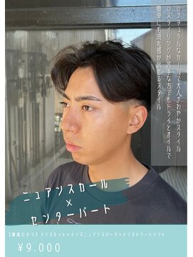 ネリネ(Nerine) ニュアンスカールセンターパートカルマパーマ