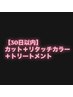 30日以内　カット＋リタッチカラー+トリートメント　￥8800