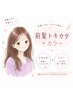 【学割U24★欲張り♪】トキカタで前髪割れグセ解消+透明感カラー+カット