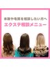 【本数&毛質は来店後にご相談】お得なクーポンでご案内♪※当日、取付け可※