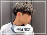 【平日限定】メンズ似合わせカット+デザインパーマ￥11550→7000