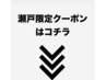 こちらより下が【瀬戸指名限定】のクーポンになります★