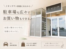 アンドカラー イオンタウン鈴鹿店(& COLOR)の雰囲気（イオンタウン鈴鹿店にある為、駐車場も広々でアクセスも◎）