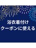 【学割!高校生以下限定◎】浴衣着付けで使える1000円OFFクーポン
