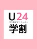 【学割U24・平日限定】TOKIOトリートメント・カット