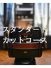 【男性限定】スタンダードカットコース　￥9,900