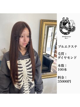 エクステンション キュー(extension Q) プルエクステ/ダイヤモンド毛質52cm（長さおへそ位）100本