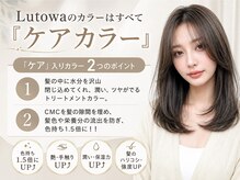 ルトワ(Lutowa)の雰囲気(ルトワこだわりのケアカラー/髪質改善ストレート/イルミナカラー)