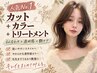 【人気No1】カット+カラー+トリートメント
