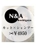 ◆◇カット+シャンプー◇◆【￥5500→￥4950】