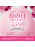 母の日キャンペーンエステ