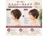 似合わせカット＋ナチュラルストレート＋リタッチカラー