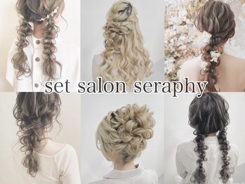 Hair Set Salon Seraphy【ヘアセットサロン　セラフィ】