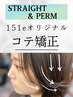 【プレミアム縮毛＆コテ巻き矯正】《内巻き外ハネ/ツヤさら縮毛》＊カット別
