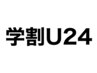 【学割U24】カット＋縮毛矯正　￥16500(税込)