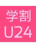 【学割U24】【新規限定】【平日限定】中高生カット3000円