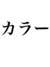 ☆★　↓↓↓ここより下　カラー　クーポン　↓↓↓　　☆★