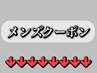 ↓↓★ここから下は男性のお客様向けのメニュー・コースクーポンです★↓↓