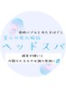 EMI指名【夏のお疲れに】爽快バブルとあたまほぐし☆炭酸美髪リフトスパ40分