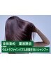 オーガニック全体+薬液除去TR+ウルトラファインバブル炭酸手洗いシャンプー♪