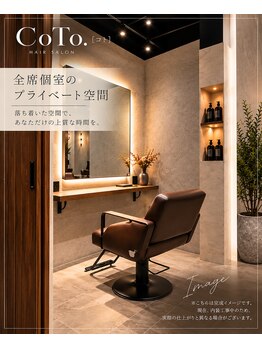 髪質改善＆個室サロン　 CoTo.【コト】【11月下旬 OPEN (予定)】の写真/全席個室サロン【CoTo.】髪質のお悩みをゆったり相談【札幌琴似/メテオ/髪質改善/縮毛矯正/メテオカラー】