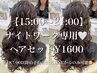 【15:00～21:00】ナイトワークの方限定♪ヘアセット¥1600～