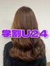 【学割U24】カット(ミディアム ロング)+ブリーチなしカラー+艶トリートメント