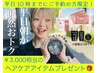 【平日朝がお得!】10時までのご予約で￥3000相当のケアアイテムをプレゼント♪