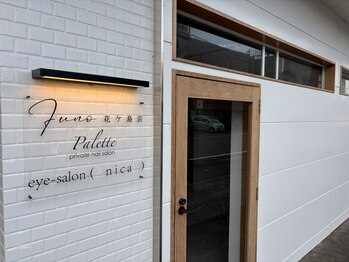 Juno花ヶ島店【ジュノ】の写真/【11月OPEN】忙しい日々を過ごす大人女性のために、完全予約制のプライベートサロンが誕生◇