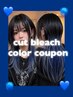 【カットもして準備完璧！！】カット+ブリーチ+ケアカラー￥13500~