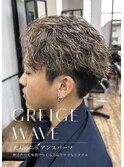 グレージュニュアンスウェーブ