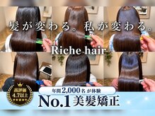 リッシュヘアー(Riche hair)