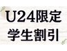 ↓こちらより下が【U24限定学生割引】のクーポンになります↓