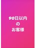 2025年8月～【前回来店日より90日以内の方】カット、カラー、パーマ　5%オフ