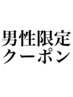 【男性限定】カット+縮毛矯正