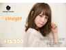【ふんわり艶やかな仕上がりに＊】縮毛矯正15,300＊初回は13,770