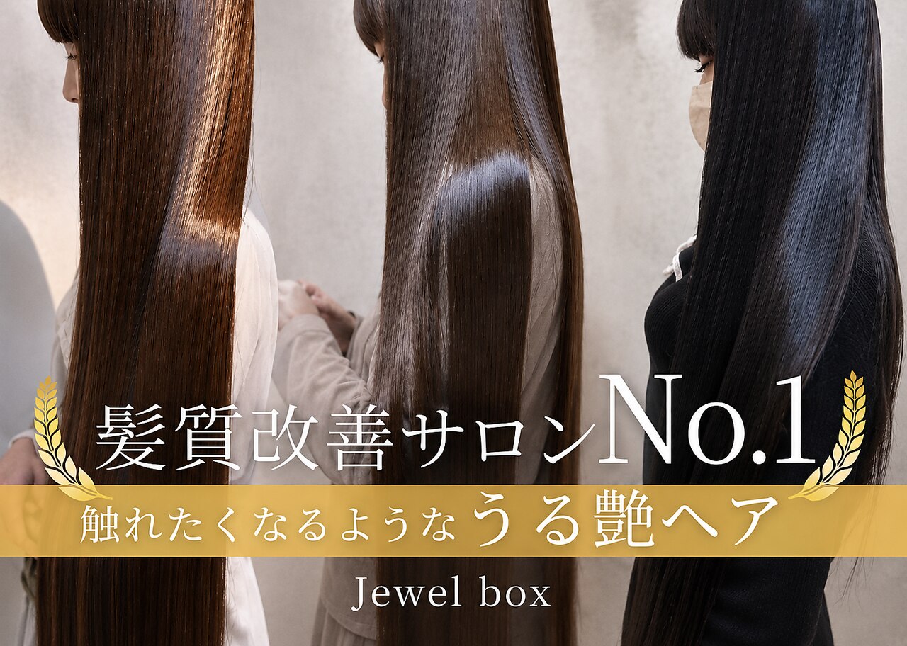 ジュエルボックス 東梅田店(jewelbox)｜ホットペッパービューティー