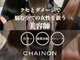 シェノン 夙川(CHAINON)の写真