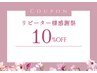 ☆８月限定☆平日10%リピーター様感謝クーポン