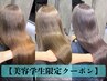 【美容学生限定】【高濃度水素プレミアム髪質改善】カット+カラー+TR